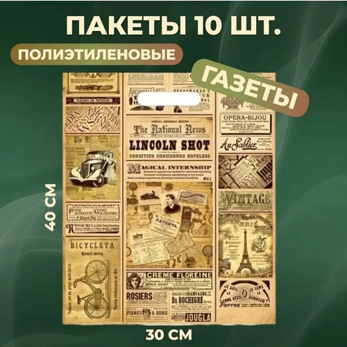 Пакеты подарочные полиэтиленовый 30х40 см 10 шт Газета 35 мкм с вырубной усиленной ручкой фото