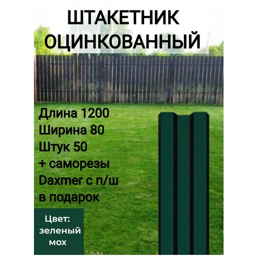 Штакетник металлический оцинкованный Высота 1.2 м Цвет: Зеленый мох 50 шт.+ саморезы в комплекте фото