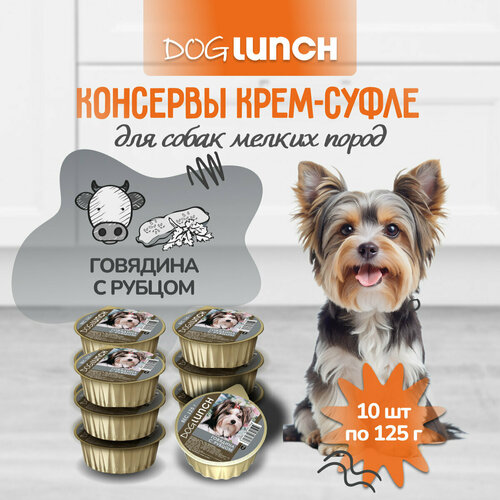 Влажный корм для собак Dog Lunch крем-суфле, говядина, рубец 1 уп. х 10 шт. х 125 г фото