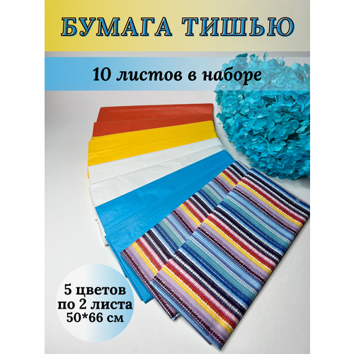 Бумага подарочная упаковочная тишью, 10 листов, Микс 13 фото