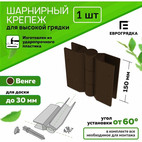 Стыковочный элемент для грядок и клумб 150x30 мм, Еврогрядка, цвет: коричневый фото