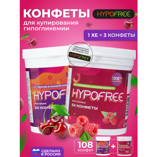 Hypofree Конфеты для купироввания гипогликемии малина и вишня 2 банки по 54 конфеты фото