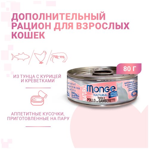 Влажный корм для кошек Monge Natural, с тунцом, с курицей, с креветками 80 г (мини-филе) фото