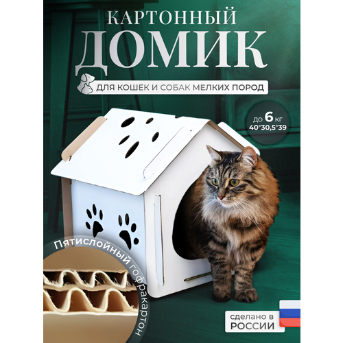 Домик из картона для кошки, дом-лежак для кота, домик для кошек, домик, дом для питомцев из картона большой фото