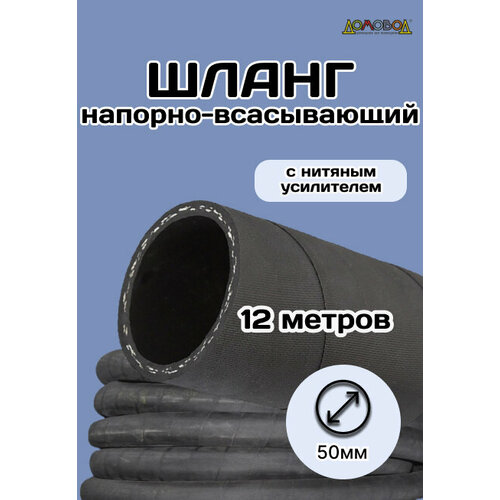Шланг резиновый армированный всесезонный кварт d50мм длина 12 м ШД1050-12 фото