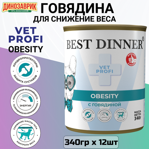 Консервы Best Dinner Vet Profi Obesity, для собак, для снижения избыточной массы, говядина 12шт х 340г фото