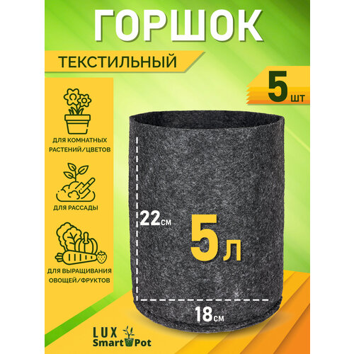 Горшок текстильный для рассады, растений, цветов SmartPot Lux - 5 л 5 шт. фото