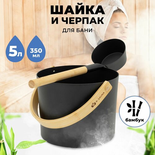 Набор аксессуаров для бани и сауны Шайка и Черпак R-SAUNA Premium Black фото