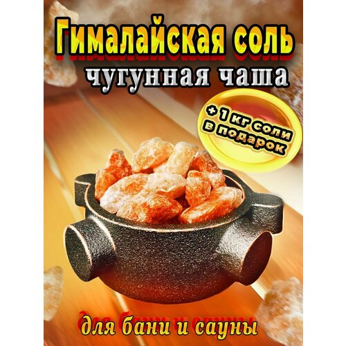 Чугунная чаша с гималайской солью для бань и саун фото