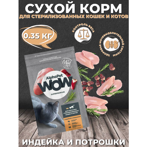 AlphaPet WOW Superpremium Sterilised Сухой корм для стерилизованных кошек и котов Индейка и Потрошки 350 гр фото