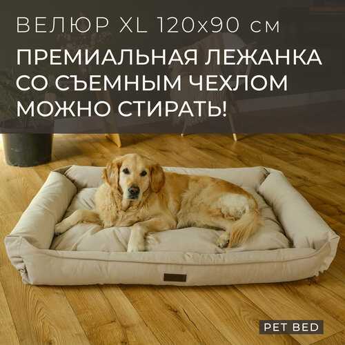 Большая лежанка для собак крупных пород со съемным чехлом PET BED Велюр, размер XL 120х90 см, бежевая фото