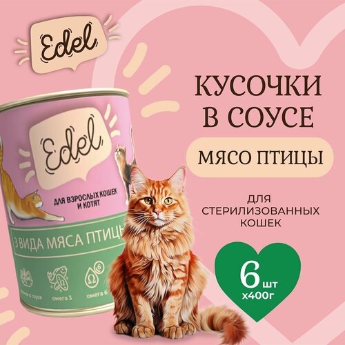 Влажный корм Edel для кошек любых пород три вида мяса (6шт х 400гр) фото