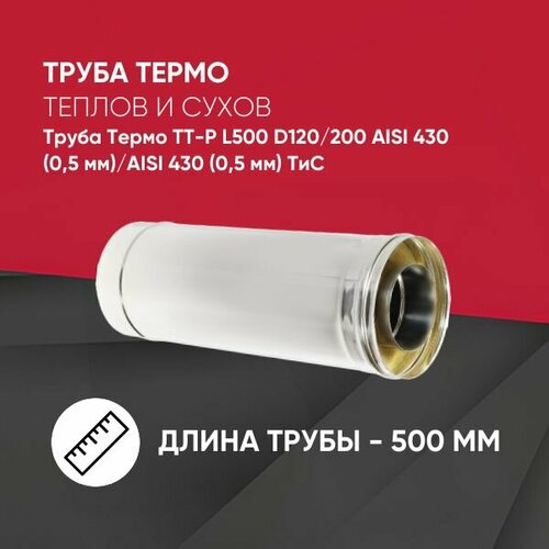 Труба Термо ТТ-Р L500 D120/200 ФМ AISI 430 (0,5 мм)/AISI 430 (0,5 мм)ТиС фото