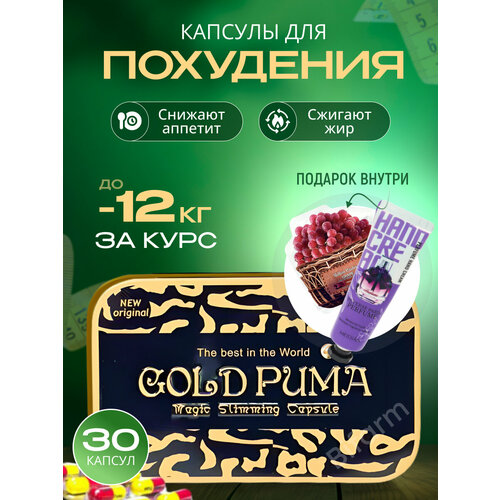 Gold Puma - Капсулы для похудения/жиросжигающие 30 шт фото