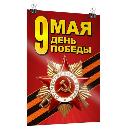 Офсетный постер на 9 мая, День Победы / А-1 (60x84 см.) фото