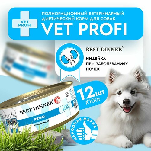 Влажный диетический корм Best Dinner Vet Profi Renal для собак при заболевании почек Индейка (12шт х 100гр) фото