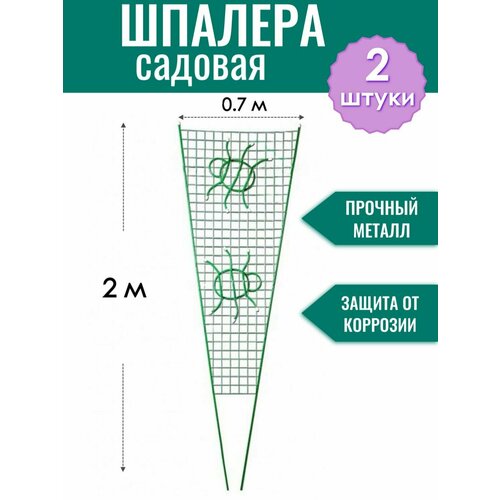 Шпалера металлическая Паутинка h-2 м, порошковая окраска (по 2 штуки в упаковке) фото