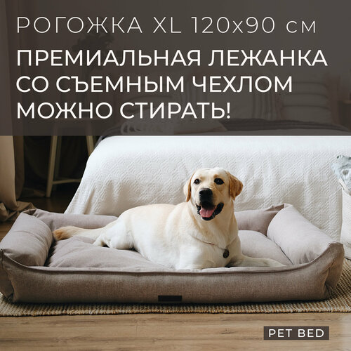 Большая лежанка для собак крупных пород со съемным чехлом PET BED Рогожка, размер XL 120х90 см, бежевая фото