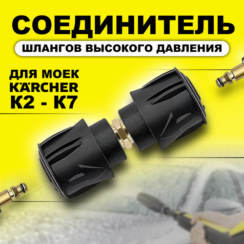 Соединитель шлангов высокого давления Karcher (Керхер) (быстросъемный) К 2- К 7 фото