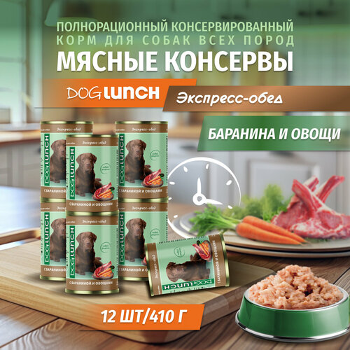 Корм влажный DOG LUNCH Экспресс обед баранина и овощи для собак (12шт x 410г) фото