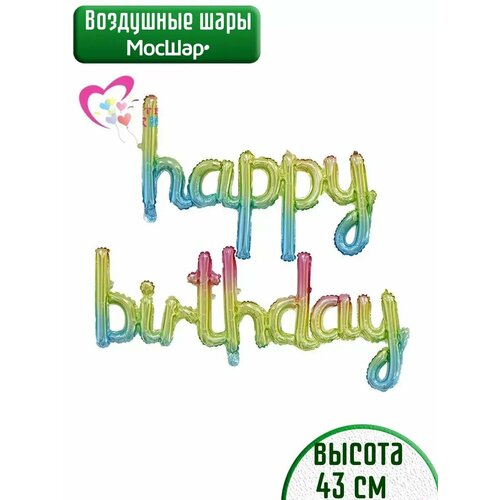 Набор фольгированных воздушных шаров буквы Happy Birthday С днем рождения разноцветыне фото