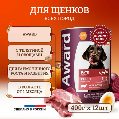 Влажный корм для щенков Award Pate Puppy Veal & Vegetables от 1 месяца, с телятиной и овощами, в консервах - 400 г х 12 шт фото