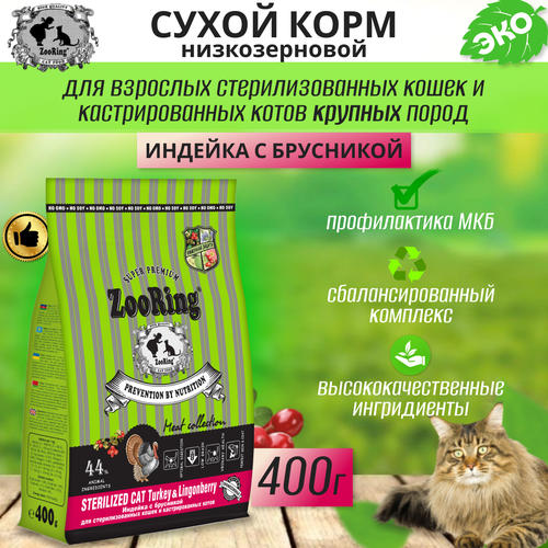 Zooring Sterilized CAT TURKEY&Lingonberry 0,4 кг (Индейка с брусникой) фото