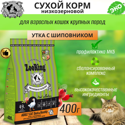 Сухой корм для взрослых кошек Zooring ADULT CAT DUCK&Rosehip (Утка с шиповником) 0,4 кг фото