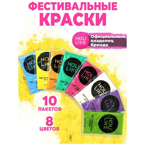 Краски HOLI LIKE Фестивальные краски Холи Набор 10 штук фото