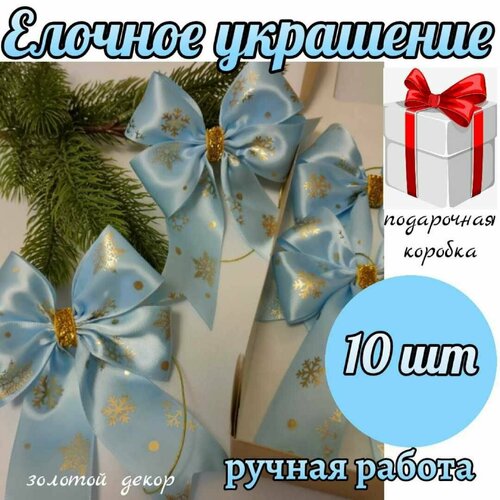 Елочное украшение, набор бантики на елку 10 шт, рисунок Снежинки фото