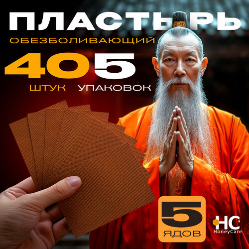 Пластырь обезболивающий 5 Ядов 7х10см Honey Care, 40 штук в упаковке фото