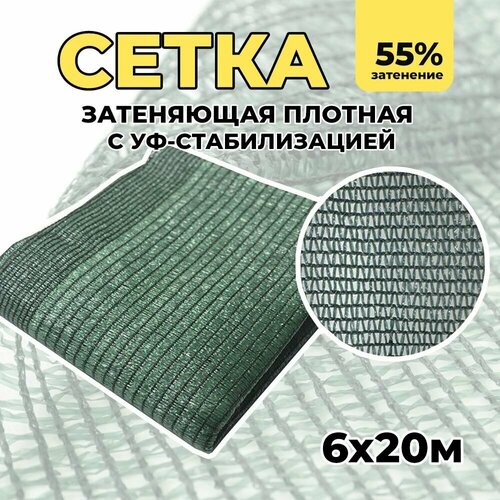 Затеняющая сетка - 6х20м, затенение 55%, для грядок, парников, беседок и теплиц фото