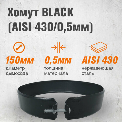 Хомут BLACK (AISI 430/0,5мм) (150) фото