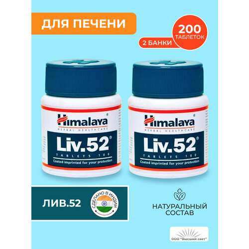 Таблетки Лив.52 Хималая (Liv.52 Himalaya) для лечения печени, для нормализации работы пищеварительной системы, 2х100 таб. фото