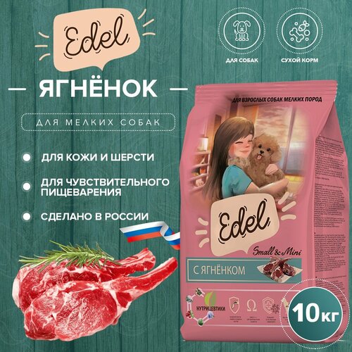 Сухой корм EDEL для собак мелких пород, с ягненком Adult Mini Lamb 10 кг фото