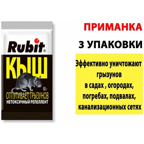 Репеллент 80г Рубит Кыш от крыс и мышей Рости 3 упаковки фото