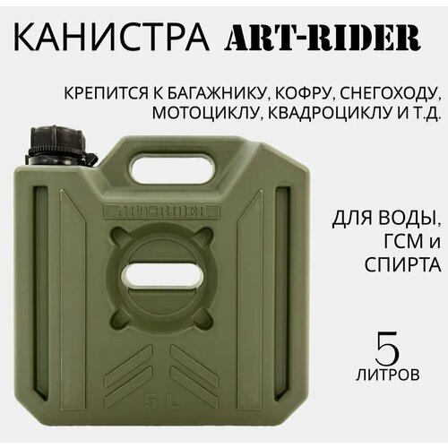 Канистра для бензина ART-RIDER 5 л, канистра для воды, канистра экспедиционная, зеленая фото