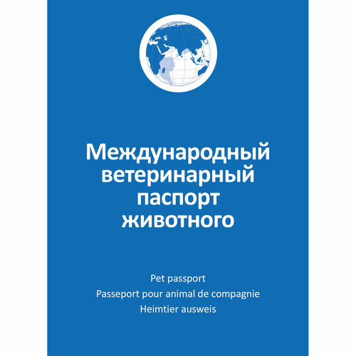 АВЗ Международный ветеринарный паспорт животного фото