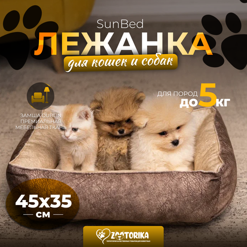 Лежанка для кошек и собак SunBed прямоугольная из замши, бежевый меланж, 45х35 / Лежак для животных мелких пород фото