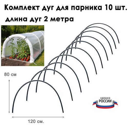 Дуги для парника 10 штук, длина 2 метра, диаметр 2 см. / Комплект дуг для парника ПВХ / Дуги пластиковые для парника фото