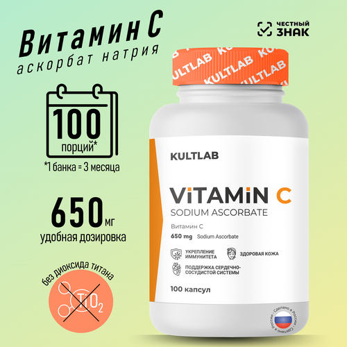 Витамин С Аскорбат натрия (Vitamin C Sodium Ascorbate) от КультЛаб, 650мг, 100 капсул фото