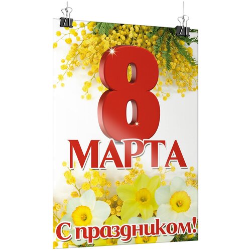 Плакат на 8 марта, формат А-1 (60x84 см) фото