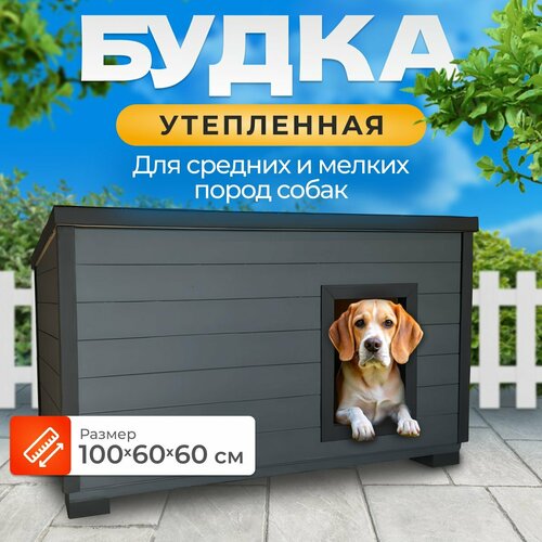 Утепленная уличная будка 100х60х60 для мелких пород собак фото