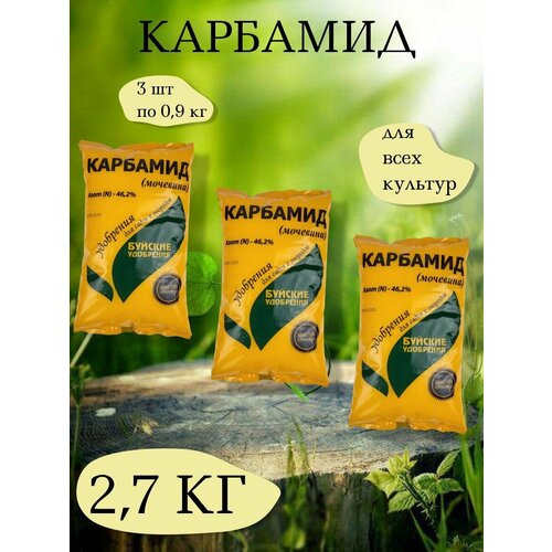 Карбамид - азотное минеральное удобрение, 3 упаковки по 900 г. Буйские удобрения фото