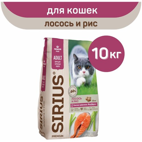 Полнорационный сухой корм SIRIUS PREMIUM, лосось и рис, 1 упаковка х 10 кг, для кошек старше 1 года фото