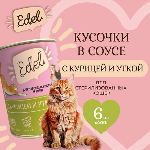 Влажный корм Edel для кошек любых пород курица, утка (6шт х 400гр) фото