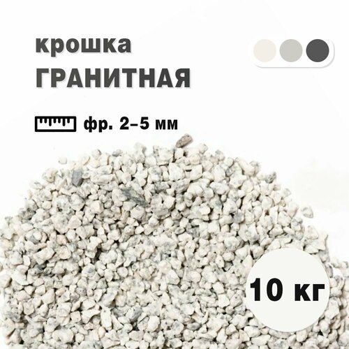 Крошка гранитная бело-серая фракция 2-5 мм, окатанная 10 кг (233). Декоратиный грунт фото