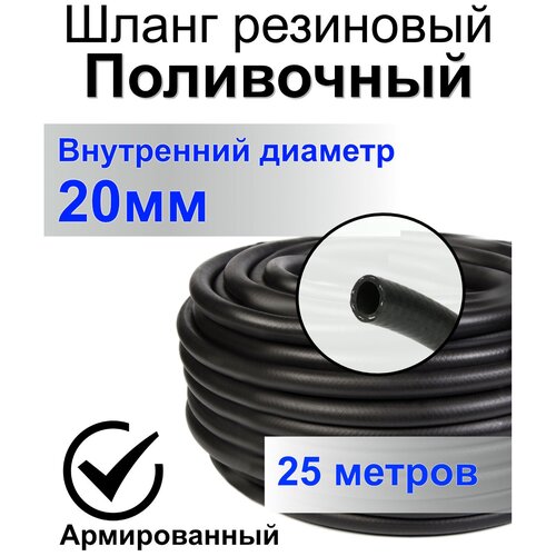 Шланг поливочный резиновый армированный нитью 20мм 25м Толщ. стенки 3,5мм морозостойкий (t от -35 С до +70 С) Саранск. фото