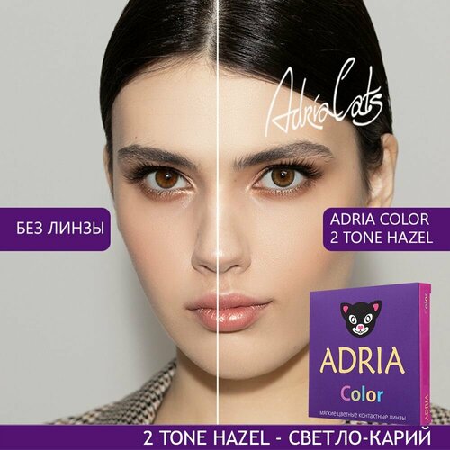 Контактные линзы ADRIA Color 2 tone, 2 шт., R 8,6, D -5,5, Hazel, 1 уп. фото