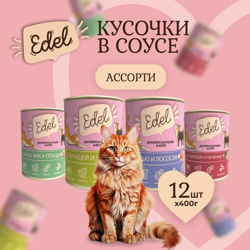 Влажный корм Edel для кошек любых пород Ассорти (12шт х 400гр) фото